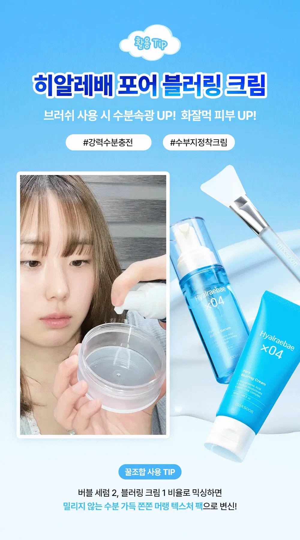 [수부지 올인원 크림] 믹순 히알레배 포어 블러링 크림 50ml 상세페이지 7
